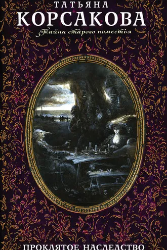 Обложка книги «Проклятое наследство»