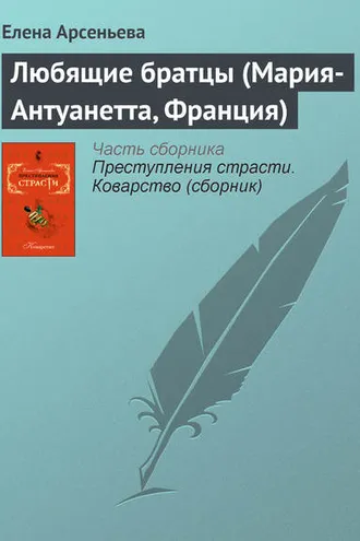 Обложка книги «Любящие братцы (Мария-Антуанетта, Франция)»