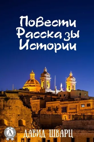 Обложка книги «Повести. Рассказы. Истории»