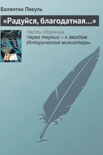 Обложка книги ««Радуйся, благодатная…»»