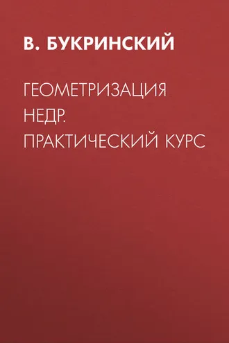 Обложка книги «Геометризация недр. Практический курс»