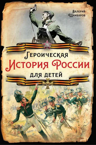 Обложка книги «Героическая история России для детей»