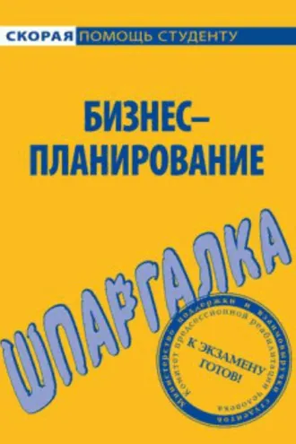 Обложка книги «Бизнес-планирование. Шпаргалка»