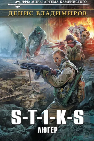 Обложка книги «S-T-I-K-S. Люгер»