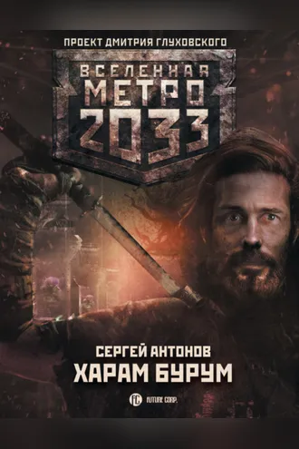 Обложка книги «Метро 2033: Харам Бурум»