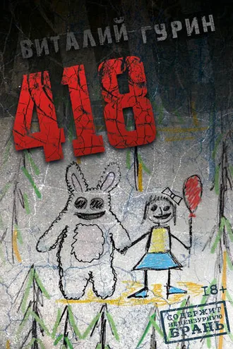Обложка книги «418»