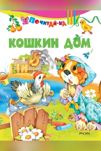 Обложка книги «Кошкин дом»