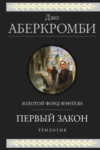Обложка книги «Первый закон. Трилогия: Кровь и железо. Прежде чем их повесят. Последний довод королей»