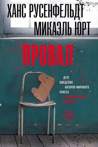 Обложка книги «Провал»