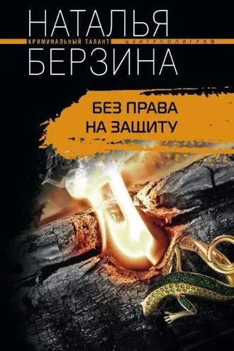 Обложка книги «Без права на защиту»