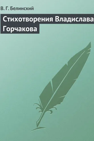 Обложка книги «Стихотворения Владислава Горчакова»