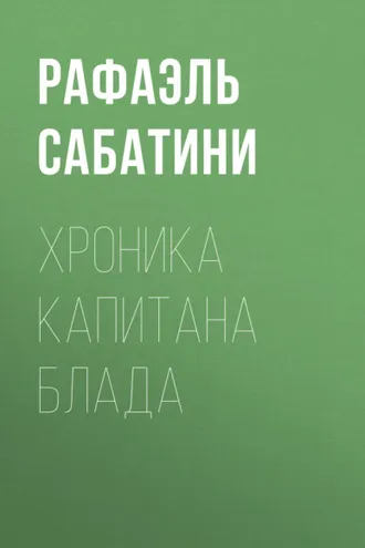Обложка книги «Хроника капитана Блада»