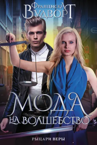 Обложка книги «Рыцари веры»