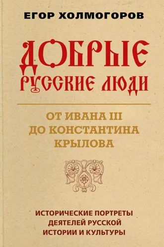 Обложка книги «Добрые русские люди. От Ивана III до Константина Крылова»