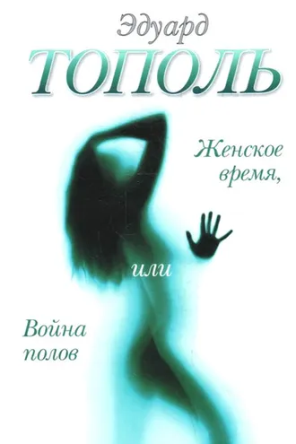 Обложка книги «Женское время, или Война полов»