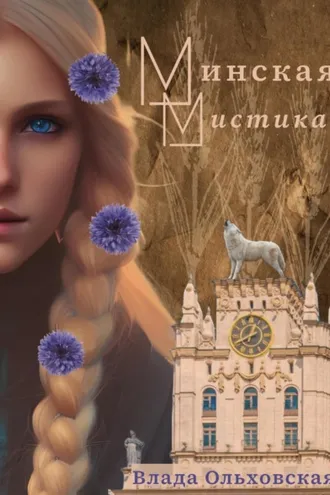 Обложка книги «Минская мистика»