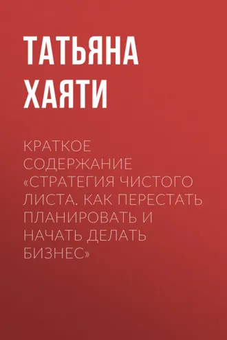 Обложка книги «Краткое содержание «Стратегия чистого листа. Как перестать планировать и начать делать бизнес»»