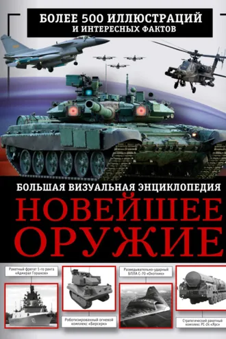 Обложка книги «Новейшее оружие. Большая визуальная энциклопедия»