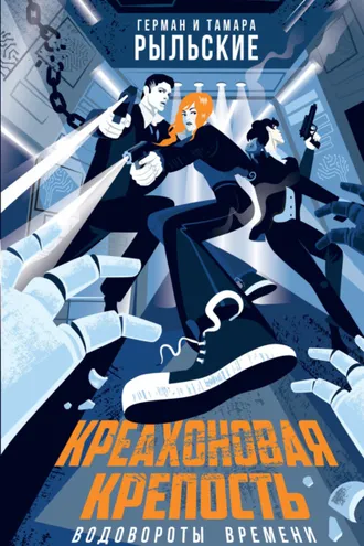 Обложка книги «Креахоновая крепость. Водовороты времени»