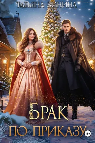 Обложка книги «Брак по приказу»