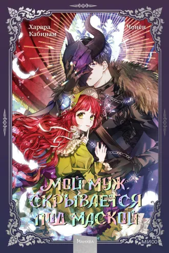 Обложка книги «Мой муж скрывается под маской. Том 1»