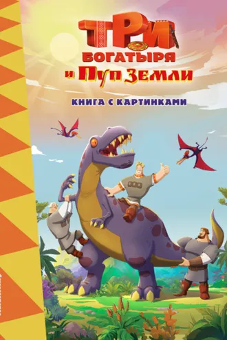 Обложка книги «Три богатыря и Пуп Земли»