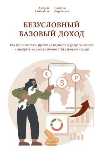 Обложка книги «Безусловный базовый доход. Как противостоять проблеме бедности и депрессивности и повлиять на рост возможностей самореализации»