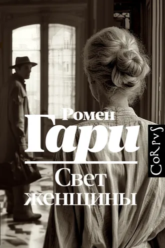 Обложка книги «Свет женщины»