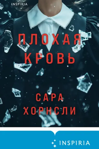 Обложка книги «Плохая кровь»