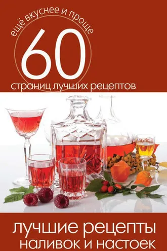 Обложка книги «Лучшие рецепты наливок и настоек»