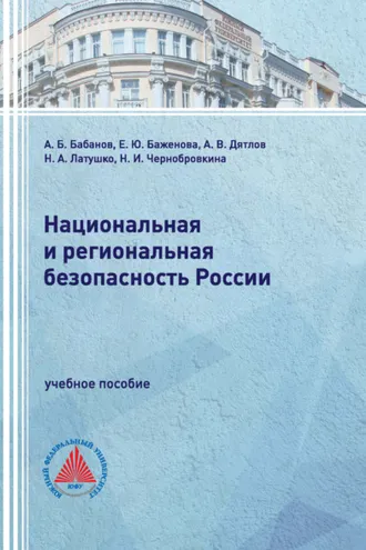 Обложка книги «Национальная и региональная безопасность России»