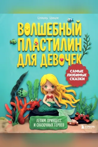Обложка книги «Волшебный пластилин для девочек. Лепим принцесс и сказочных героев»