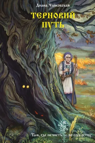 Обложка книги «Терновий путь»