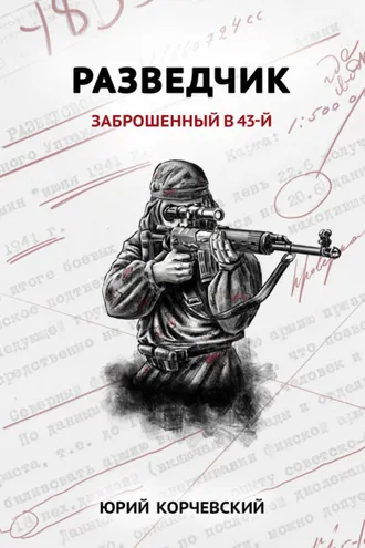 Обложка книги «Разведчик. Заброшенный в 43-й»