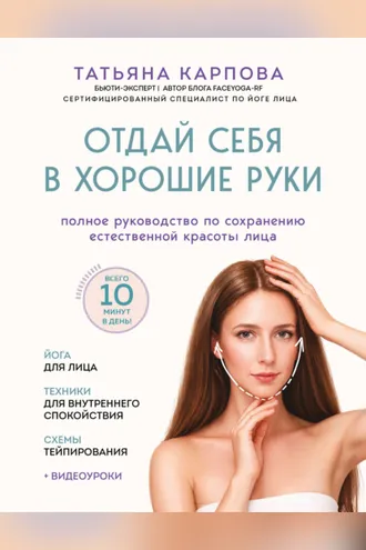 Обложка книги «Отдай себя в хорошие руки. Полное руководство по сохранению естественной красоты лица»