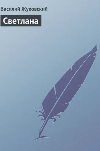 Обложка книги «Светлана»