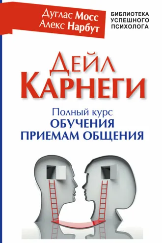 Обложка книги «Дейл Карнеги. Полный курс обучения приемам общения»