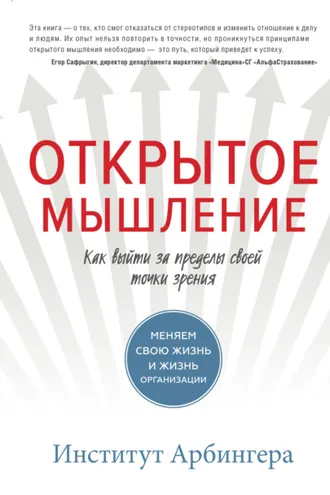 Обложка книги «Открытое мышление. Как выйти за пределы своей точки зрения»