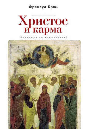 Обложка книги «Христос и карма. Возможен ли компромисс?»