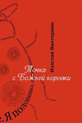 Обложка книги «Точка с божьей коровки»