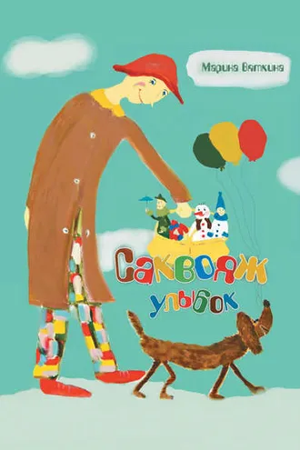 Обложка книги «Саквояж улыбок»