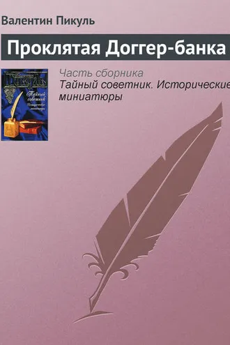 Обложка книги «Проклятая Доггер-банка»