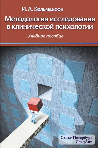 Обложка книги «Методология исследования в клинической психологии»