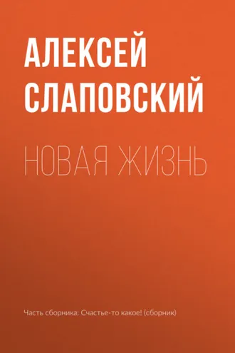 Обложка книги «Новая жизнь»