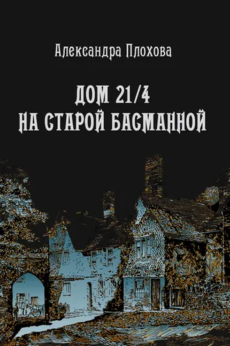Обложка книги «Дом 21/4 на Старой Басманной»