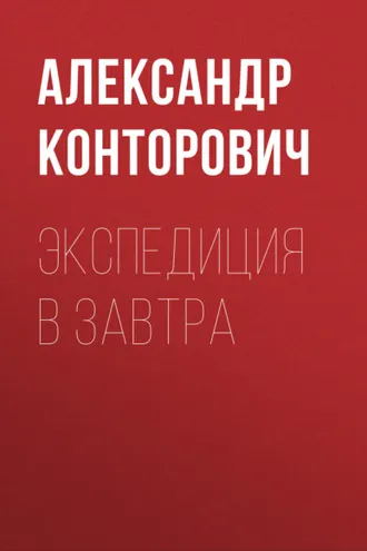 Обложка книги «Экспедиция в завтра»