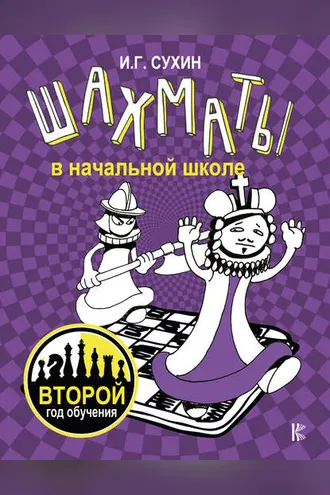 Обложка книги «Шахматы в начальной школе. Второй год обучения»