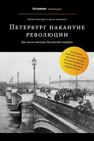 Обложка книги «Петербург накануне революции»