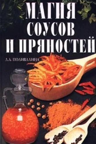 Обложка книги «Магия соусов и пряностей»