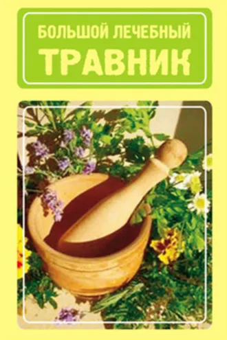 Обложка книги «Большой лечебный травник»